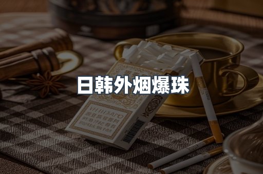 日韩外烟爆珠